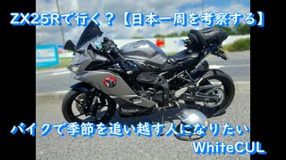 ZX25Rで行く？【日本一周を考察する】バイクで季節を追い越す人に