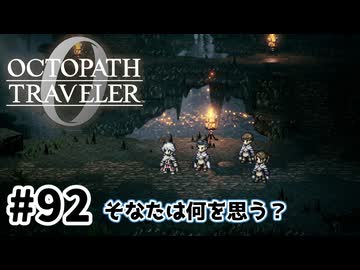 #92【明日のために！】オクトパストラベラー0実況してみました