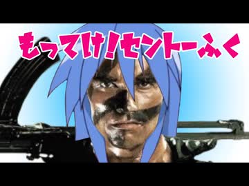 【コマンドー】こますた「もってけ！セントーふく」【らき☆すた】