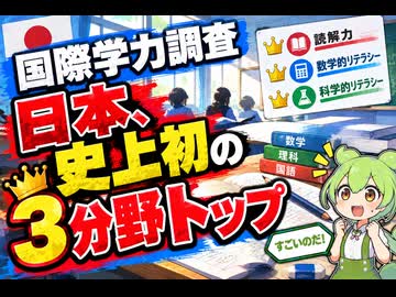 【最新ニュース1分解説】OECD国際学力調査で日本が史上初の3分野制覇【ずんだもん解説】