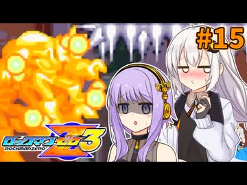 【ロックマンゼロ3】ロックマン紲星ゼロり3 #15 【VOICEROID実況プレイ】