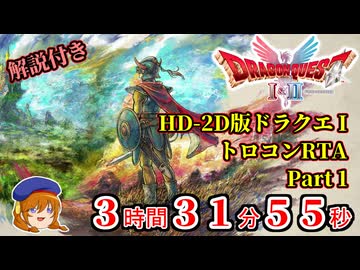 【HD-2D版DQ1】ドラクエ1だけのトロフィーをコンプするRTA part1【ゆっくり実況】