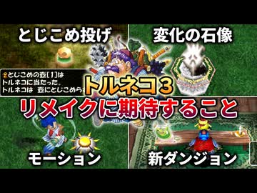 【トルネコ3】リマスター・リメイクに期待すること【ずんだもん解説】