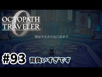 #93【明日のために！】オクトパストラベラー0実況してみました