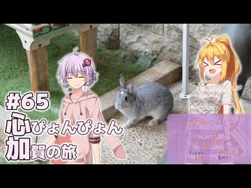 ふたりぐらしのゆかマキ ときどきふたりたび #65「心ぴょんぴょん加賀の旅」【結月ゆかり＆弦巻マキ車載】