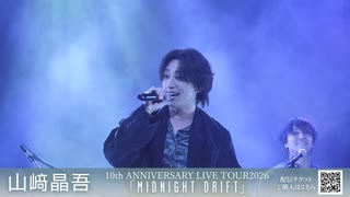 【ダイジェスト動画①】山﨑晶吾 10th ANNIVERSARY LIVE TOUR2026「Midnight Drift」［東京オープニング公演］
