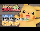 【全塗装】あかりちゃんのプラモつくろう！２４「ポケプラクイック!!Lite ピカチュウ」【紲星あかり解説】