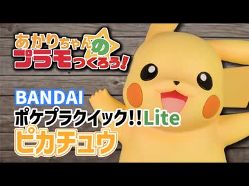 【全塗装】あかりちゃんのプラモつくろう！２４「ポケプラクイック!!Lite ピカチュウ」【紲星あかり解説】