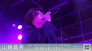 【ダイジェスト動画②】山﨑晶吾 10th ANNIVERSARY LIVE TOUR2026「Midnight Drift」［東京オープニング公演］