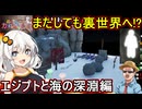 26【 めっちゃカメレオン】ふにんがす：またしても裏世界へ！？エジプトと深海の深淵編【 voiceroid実況 ゆっくり実況】
