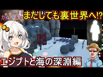 26【 めっちゃカメレオン】ふにんがす：またしても裏世界へ！？エジプトと深海の深淵編【 voiceroid実況 ゆっくり実況】