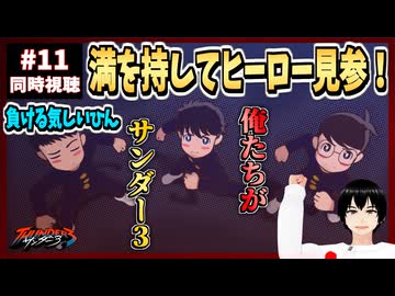 【完全初見】サンダー3 11話 同時視聴□｜THUNDER 3｜リアクション