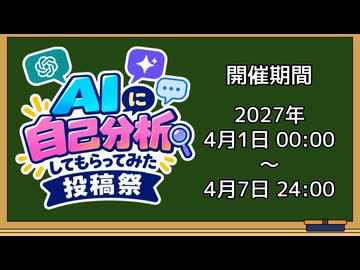 AIに自己分析してもらってみた投稿祭　開催告知