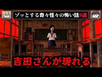 【吉田さんの四肢をもいだのは誰？】ゾッとする怖い話8選 - 奇々怪々【ゆっくり解説】作業用、睡眠用BGM
