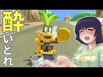 酔いどれドライバーセイカさん #771【マリオカート8DX】