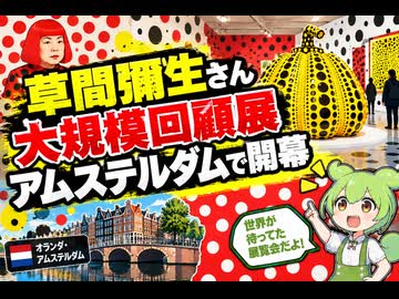 【最新ニュース1分解説】草間彌生さんの大規模回顧展、アムステルダムで開幕【ずんだもん解説】