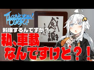 料理するんですか？私、車載なんですけど？！【サンキュークック！】