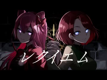 【相思相愛な女2人が】 レクイエム / ことね × すしざわ 【歌ってみた】