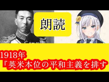 【解説朗読】1918年『英米本位の平和主義を排す』【彩澄りりせ】【近衛文麿】