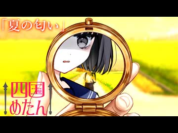 夏の匂い【ボイスロイド劇場】