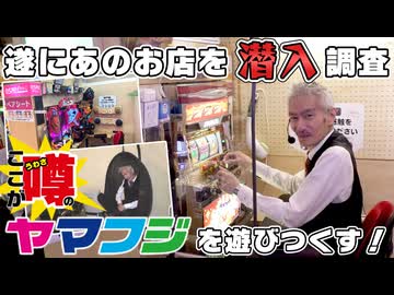 業界人がこぞって視察に来るお店『ヤマフジ』さんで実践視察