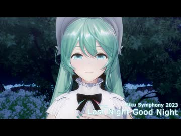 【MMD】Last Night, Good Night【HAVEN式Miku Symphony 2023】