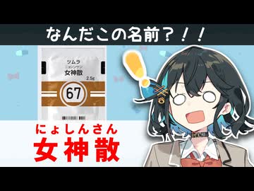 【解説】 名前のインパクトが強すぎるお薬『女神散』 【新・宮舞モカのお薬ラジオ #9】