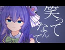 笑ってなんて / C-うぐいす feat. 音街ウナ