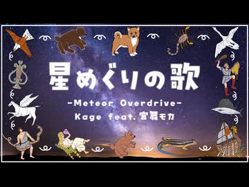 星めぐりの歌 -Meteor Overdrive- / Kage feat.宮舞モカ