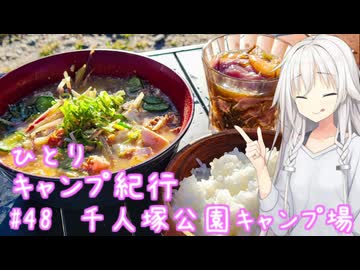ひとりキャンプ紀行#48「アルプスの山々と星空観賞会」【Cevio車載】【千人塚公園キャンプ場】