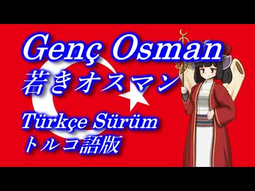 きりたんの歌う「Genç Osman(若きオスマン)」トルコ語版