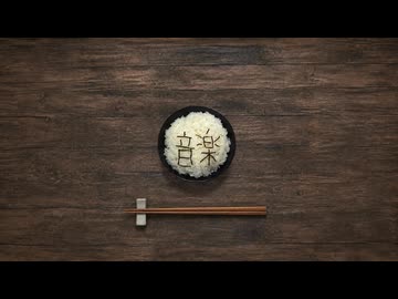 音楽ごはん／重音テト