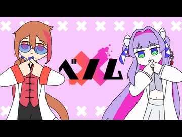 【UTAUカバー】ベノム【清田から・一錠サザメ】