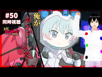 元祖！バンドリちゃん 50話 同時視聴+今週のバンドリの話(ゆめ∞みた12~13話感想レビュー)｜GANSO! BanG Dream Chan｜リアクション