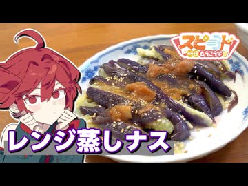 【スピード料理投稿祭】レンジで簡単蒸しナス＆梅だれ【重音テトが作る】