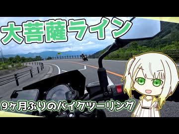 【大菩薩ライン】9ヶ月ぶりにバイクに乗りました【山バカ紡乃世の紀行録】
