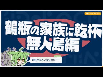 【日記】鶴瓶の家族に乾杯 無人島編