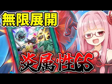 『炎属性GS』圧倒的展開力でワンキルを狙う茜ちゃん【遊戯王マスターデュエル】【琴葉茜・葵】