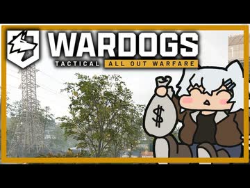 【WARDOGS】戦 争 わ ん こ その①