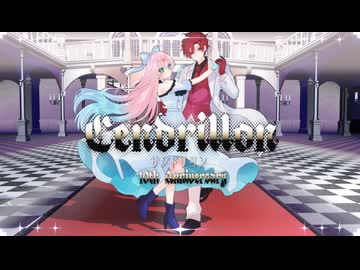 サンドリヨン(Cendrillon)10th Anniversary／Dios/シグナルP【しゅう×ヒト 歌ってみた】