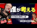 【会員限定】小飼弾の論弾2026-09-15「DOOMも動くハエ脳全スキャンはマインドアップロードの先駆け？AIがミレニアム懸賞問題の1つを証明、地図の描き方で世界の認識が変わる」
