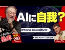 小飼弾の論弾2026-09-15「スマホが折りたたみ、タクシーから運転手が消える？iPhone DuoとWaymoが見せる未来」
