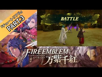 【part3】◆英雄となるか、救世主となるか◆【ファイアーエムブレム 万紫千紅】【ネタバレ注意】