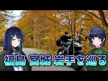【京町セイカ車載】福島宮城岩手を巡る 東北3県ツーリング【双葉湊音車載】