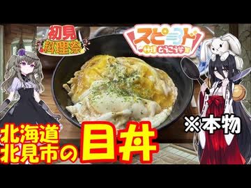 【第4回初見料理祭】【スピード料理投稿祭】北海道北見市の目丼【中国うさぎ】【冥鳴ひまり】