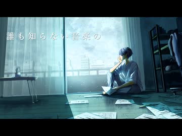 誰も知らない音楽の