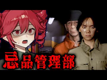 凄惨な死を迎えた人たちの『遺品管理バイト』ホラーゲーム【 忌品管理部 】_全エンド『VOICEROID実況/重音テト・宮舞モカ』