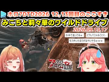 【#ホロ7大豆劇場】12,13回目のここすき Day42～46【2026.09.15,17/7Days to Die/ホロライブ切り抜き】