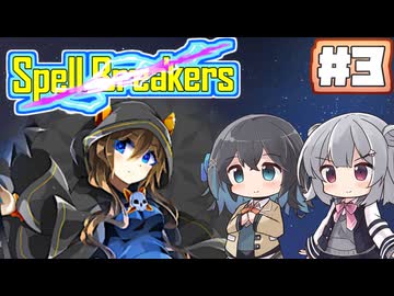 【ボイスピ実況】落ちこぼれと叶えたい願い/Part3【Spell Breakers】