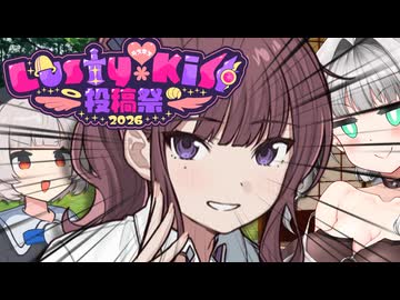 「ラスキスみんな集合で会議するわよ！！！」【Lusty*Kiss投稿祭2026】